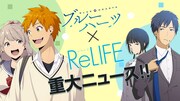 「ブルーハーツ」と「ReLIFE」の告知ビジュアル。