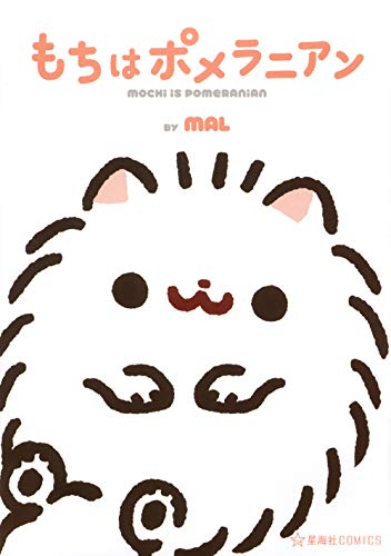 「もちはポメラニアン」