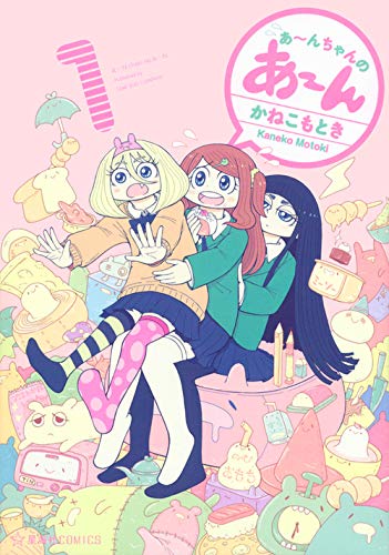 悲しいときもうれしいときも「あ～ん」と言う、あ～んちゃんの4コマが単行本化