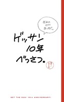 「ゲッサン10年べっさつ。」
