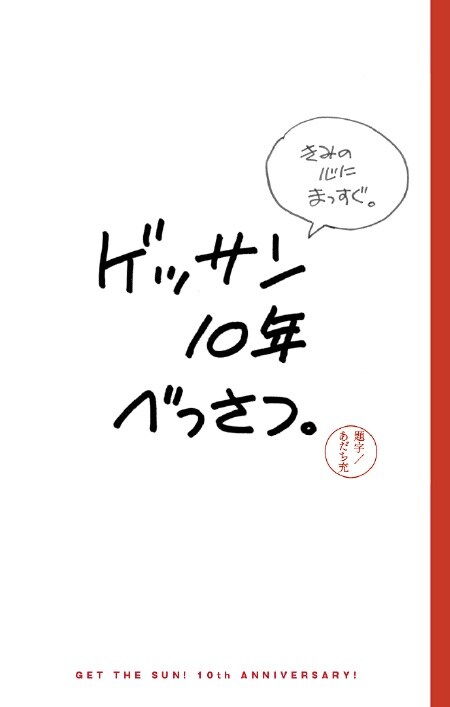 「ゲッサン10年べっさつ。」