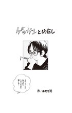 あだち充「ゲッサンとわたし」の扉ページ。