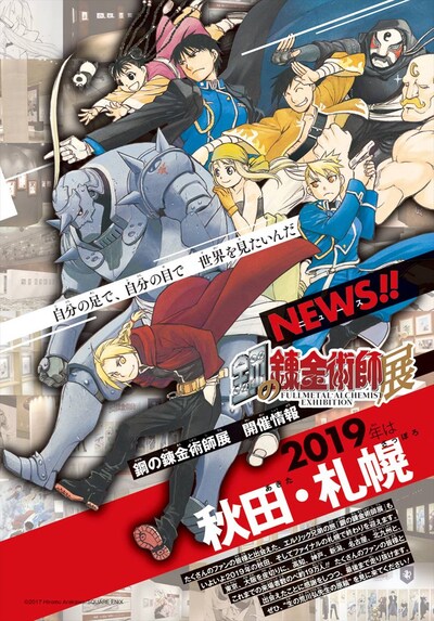 月刊少年ガンガン6月号に掲載された「鋼の錬金術師展」の記事ページより。