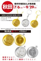 秋田会場より、荒川弘の描き下ろしイラストを使用した記念メダルの詳細。