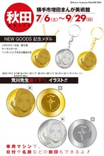 秋田会場より、荒川弘の描き下ろしイラストを使用した記念メダルの詳細。