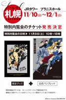 札幌会場より、特別内覧会チケットの詳細。