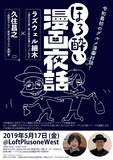 「ほろ酔い漫画夜話　ラズウェル細木×久住昌之」告知ビジュアル