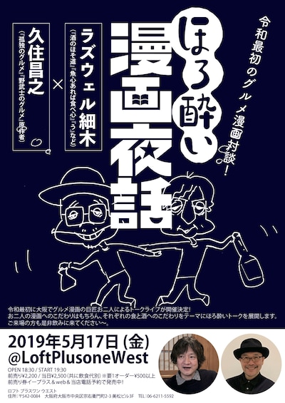 「ほろ酔い漫画夜話　ラズウェル細木×久住昌之」告知ビジュアル