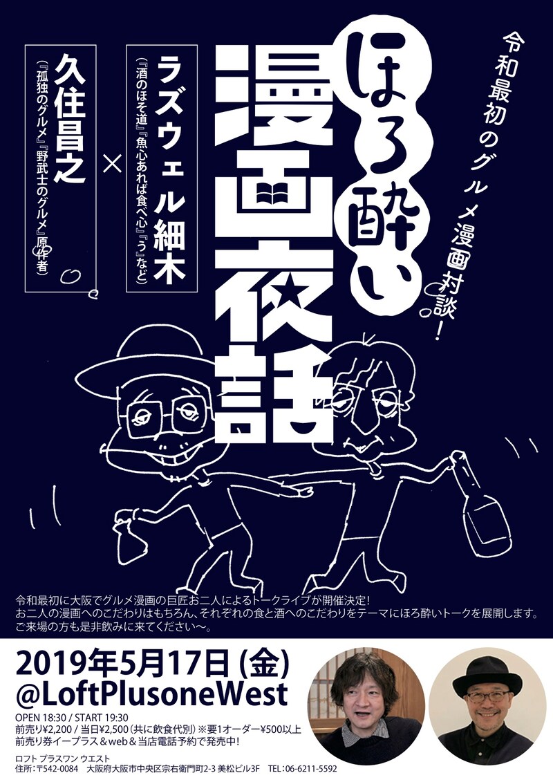 「ほろ酔い漫画夜話 ラズウェル細木×久住昌之」告知ビジュアル