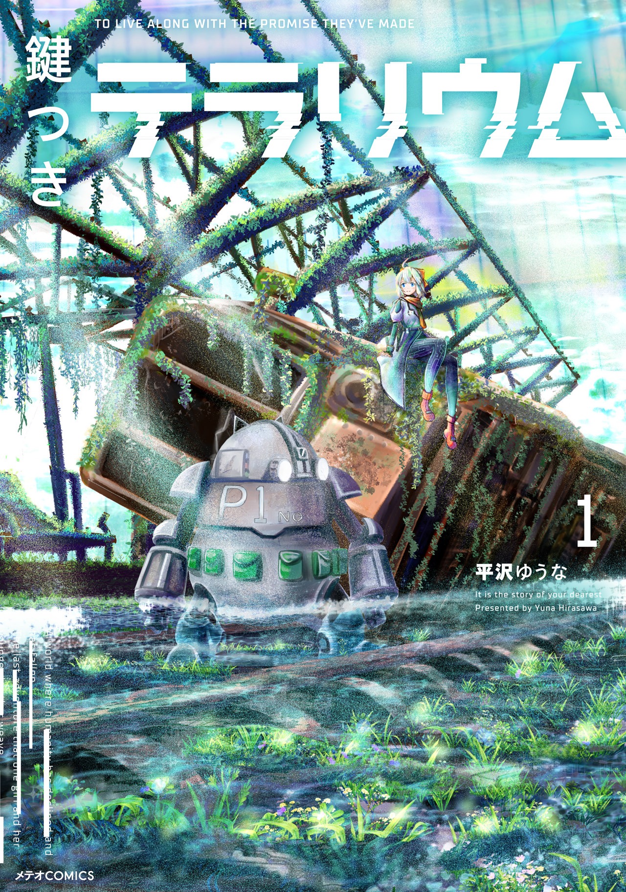 「鍵つきテラリウム」1巻