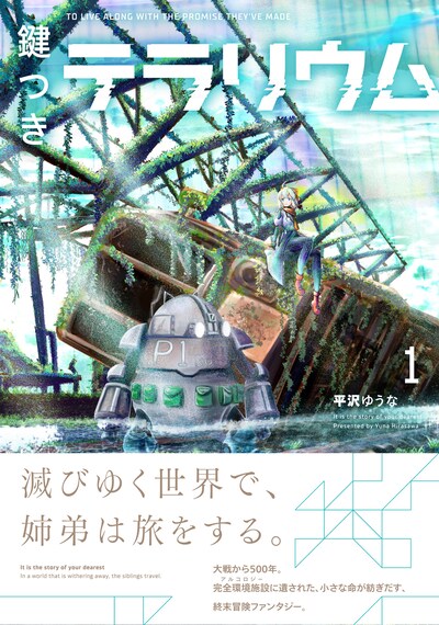 「鍵つきテラリウム」1巻（帯付き）