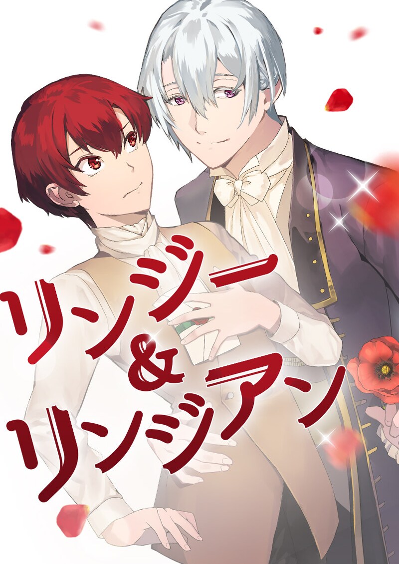 「リンジー＆リンジアン」