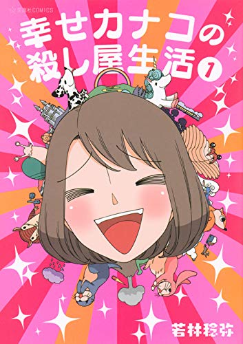 「幸せカナコの殺し屋生活」1巻