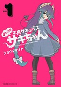 「よいこ系不良サキュバス サキちゃん」1巻