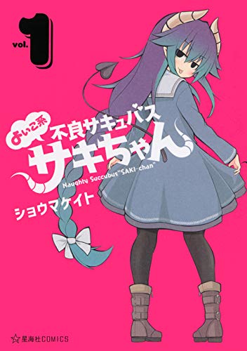 「よいこ系不良サキュバス サキちゃん」1巻