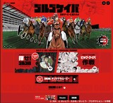 ゴルゴ13×JRA！大塚明夫がゴルゴ、三森すずこ＆悠木碧が“ゴルゴ馬”に 