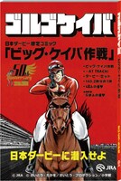 「ゴルゴケイバ～ビッグ・ケイバ作戦～」