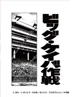 「ゴルゴケイバ～ビッグ・ケイバ作戦～」より