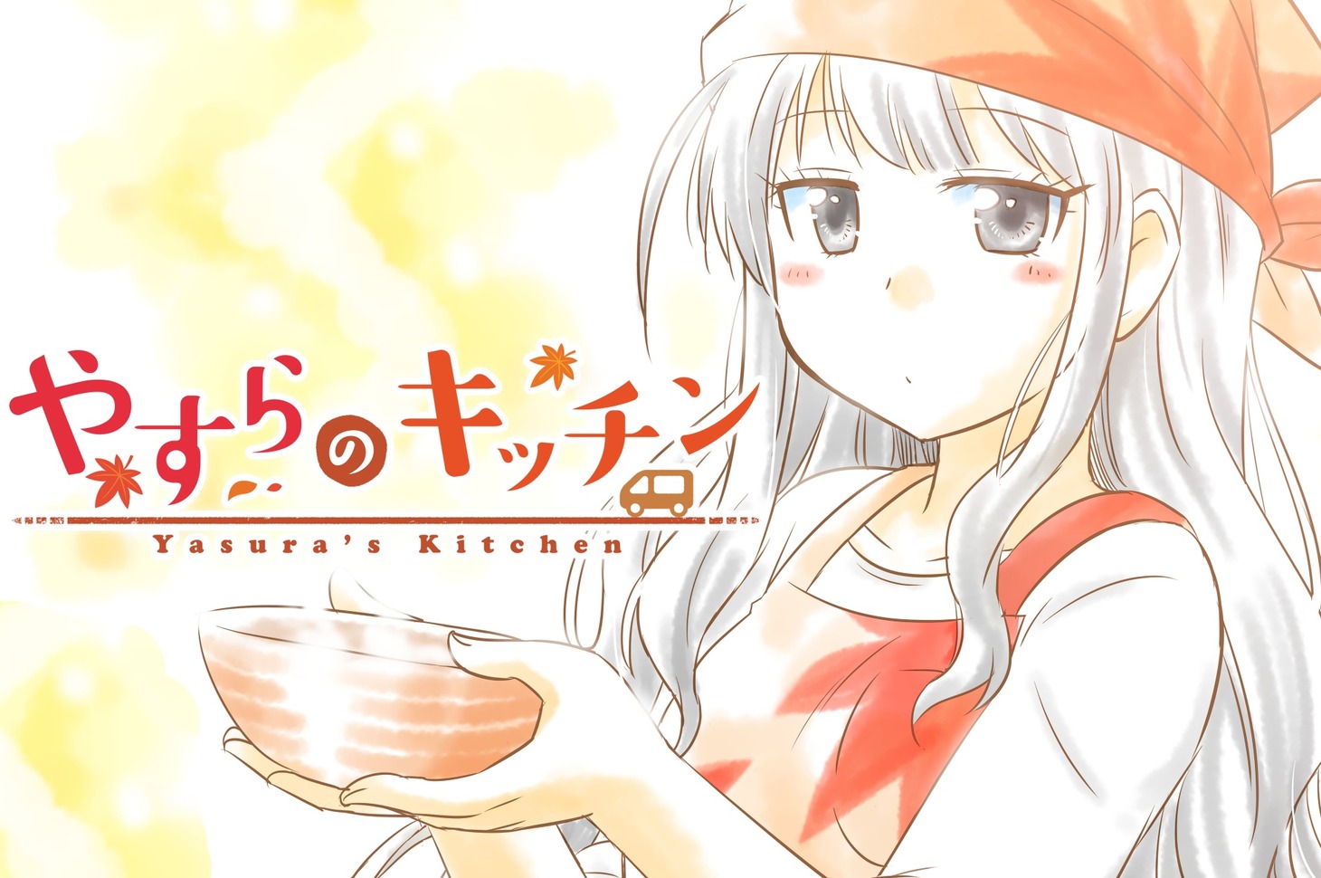 「やすらのキッチン」バナー
