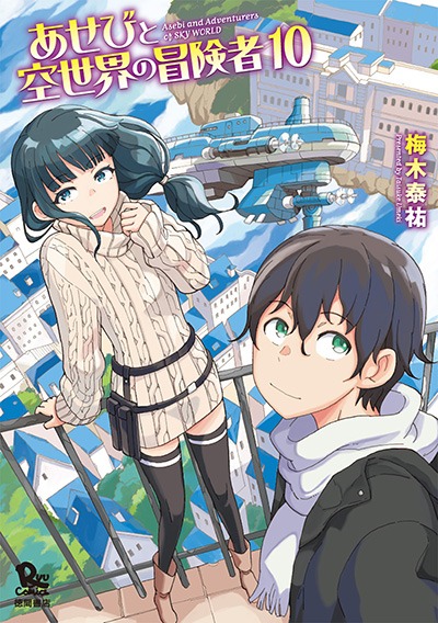 「あせびと空世界の冒険者」最終10巻