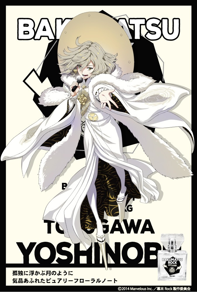 徳川慶喜のフレグランスのビジュアル。