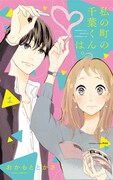 「私の町の千葉くんは。」1巻