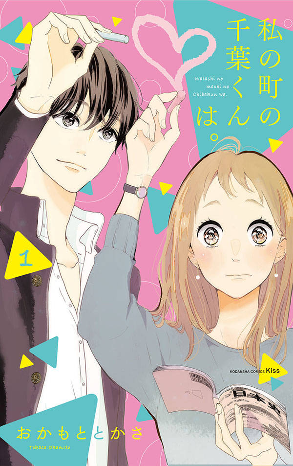 「私の町の千葉くんは。」1巻