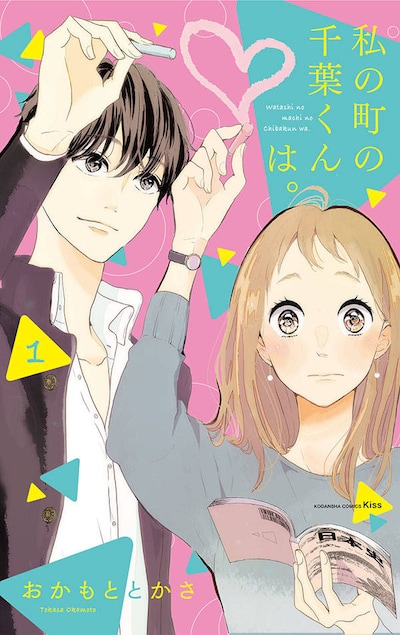 「私の町の千葉くんは。」1巻