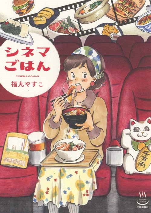 「シネマごはん」表紙