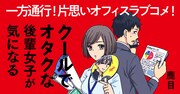 「クールでオタクな後輩女子が気になる」バナー