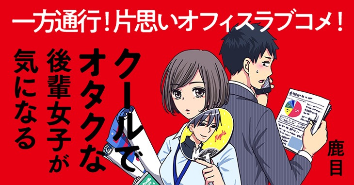 「クールでオタクな後輩女子が気になる」バナー