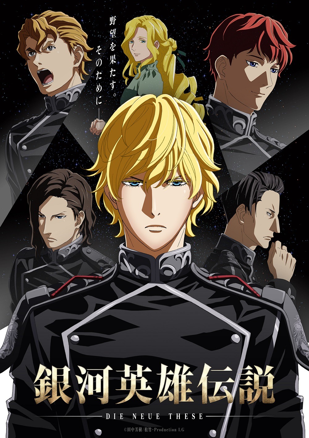 「銀河英雄伝説 Die Neue These 星乱」ティザービジュアル「銀河帝国Ver.」