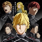 「銀河英雄伝説」2ndシーズン、銀河帝国&自由惑星同盟を描くビジュアル2種