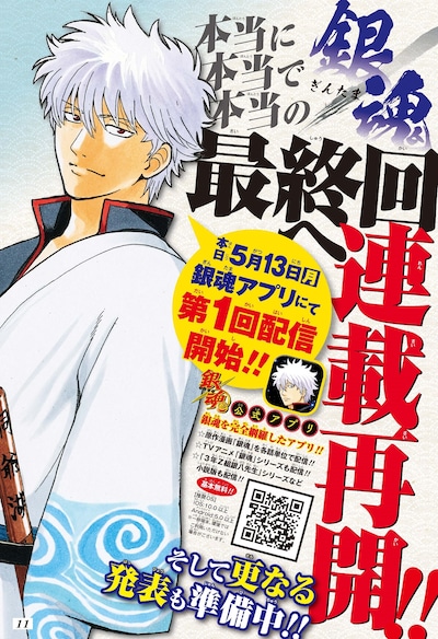 本日発売の週刊少年ジャンプ24号に掲載された告知ページ。(c)空知英秋/集英社