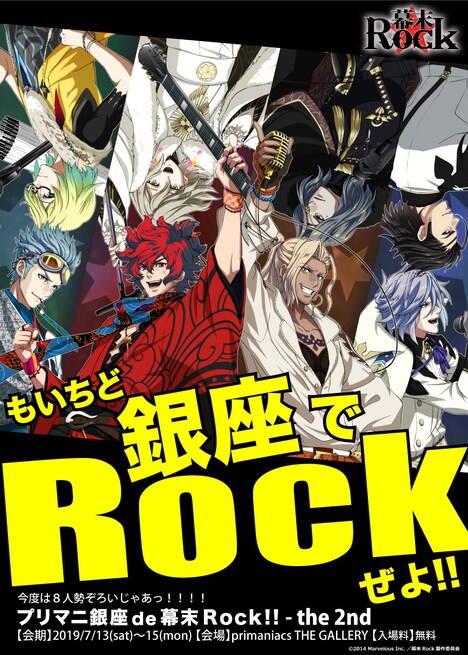 「プリマニ銀座 de 幕末Rock！！ - the 2nd」のビジュアル。