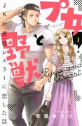 「プ女と野獣 JKが悪役レスラーに恋した話」1巻