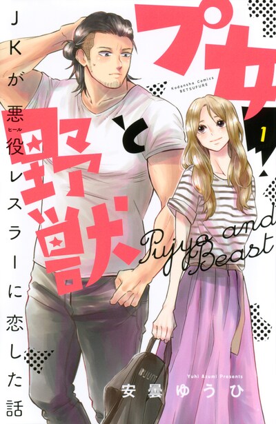 「プ女と野獣 JKが悪役レスラーに恋した話」1巻
