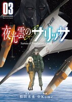 「夜光雲のサリッサ」3巻電子版
