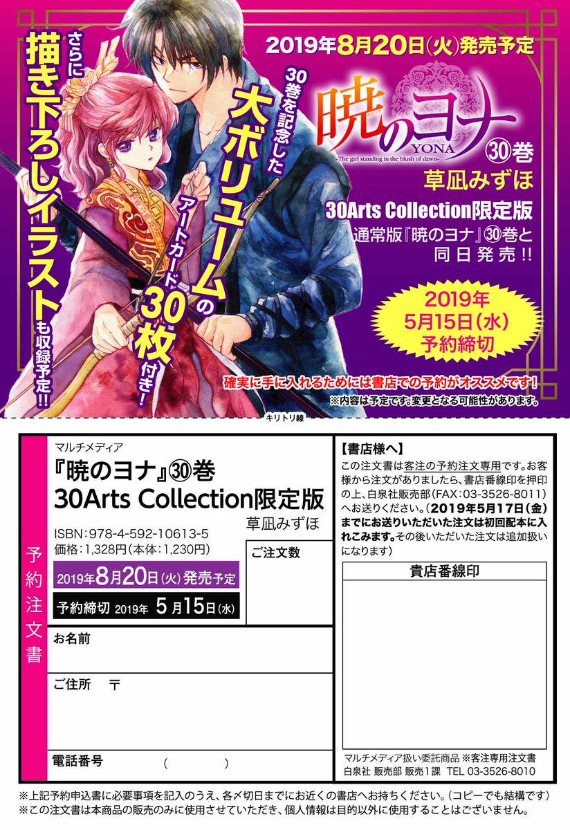 30Arts Collection限定版」の申し込み書。 - 「暁のヨナ」30巻限定版に
