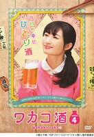 ドラマ「ワカコ酒 Season4」DVD BOX
