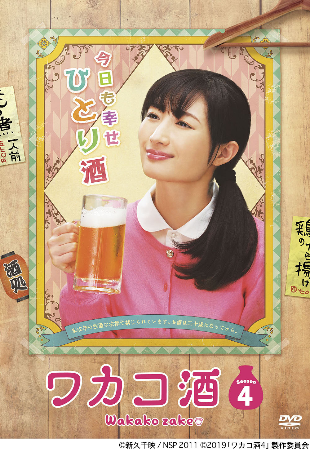 ドラマ「ワカコ酒 Season4」DVD BOX