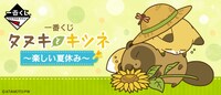 「一番くじ タヌキとキツネ～楽しい夏休み～」ビジュアル