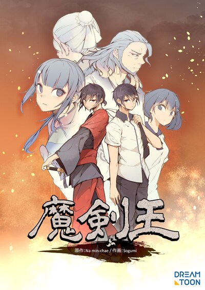 「魔剣王」メインビジュアル