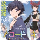 湊かなえ「ブロードキャスト」ジーンでマンガ化、付録に「キリザキ君」ステッカー