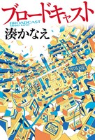 小説「ブロードキャスト」書影