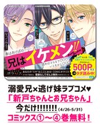 「新戸ちゃんとお兄ちゃん」1巻から4巻の試し読み告知画像。