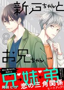 「新戸ちゃんとお兄ちゃん」8巻（帯付き）