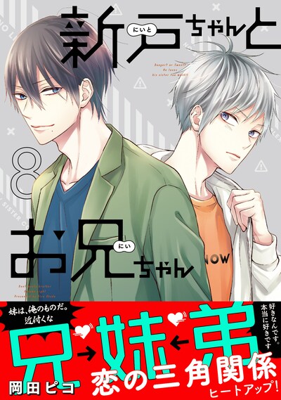 「新戸ちゃんとお兄ちゃん」8巻（帯付き）