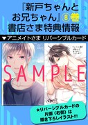 「新戸ちゃんとお兄ちゃん」8巻の購入特典。