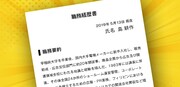 部長時代の島耕作の職務経歴書。